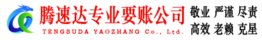 盐都腾速达讨债公司